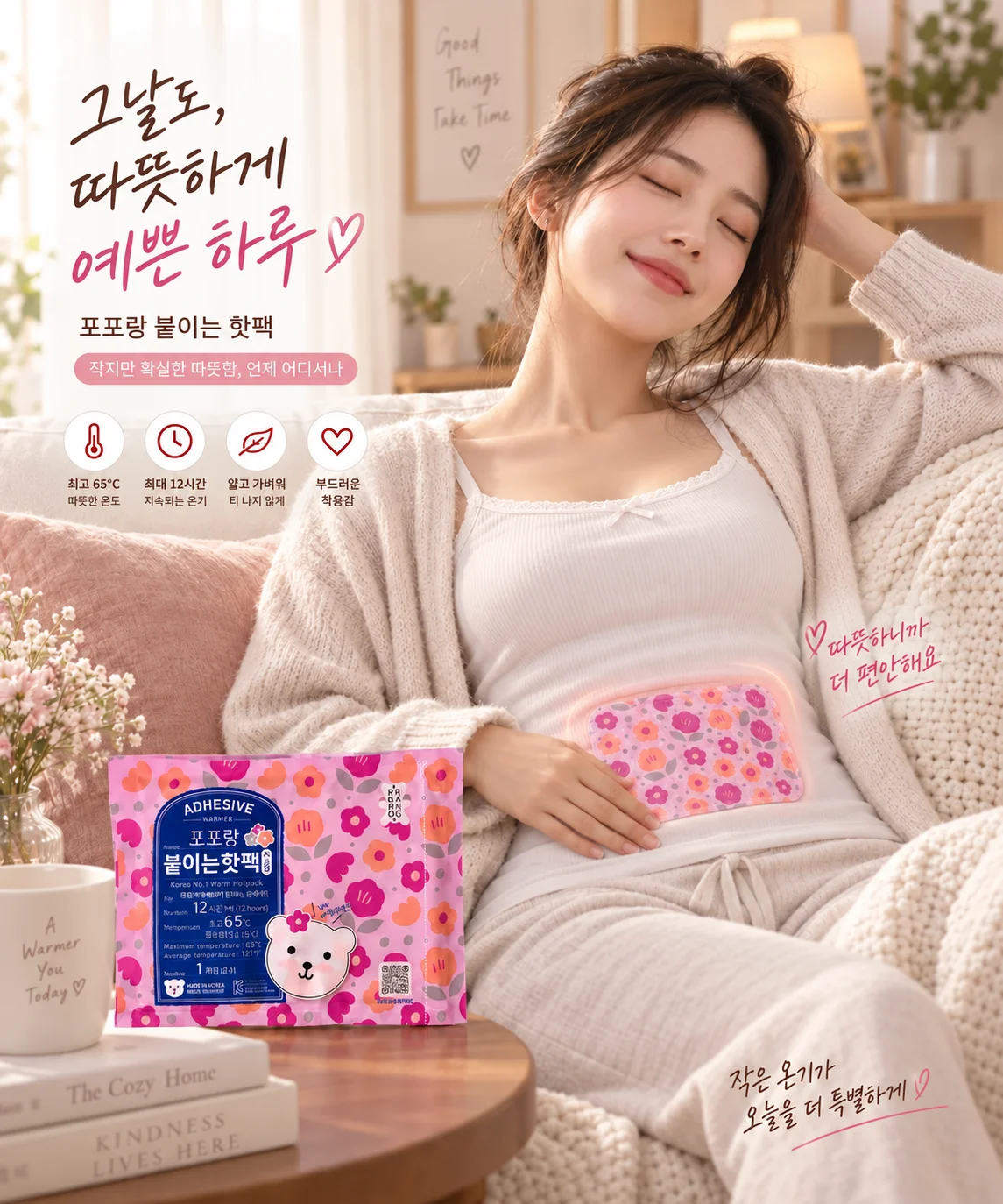 포포랑 붙이는핫팩 — 소파에서 옷 위 복부에 부착한 모습. 최고 65°C · 최대 12시간 · 얇고 가벼운 착용감