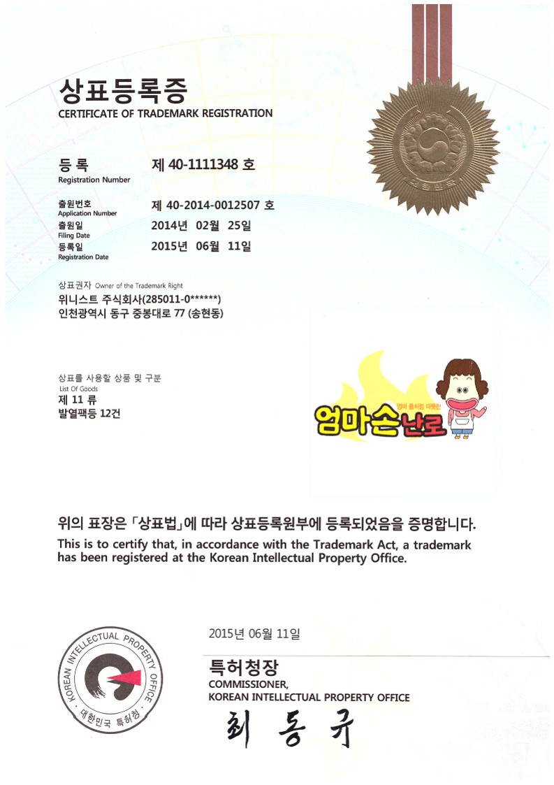 엄마손난로 상표등록증