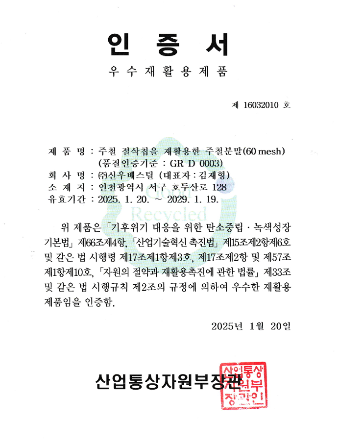 재활용 인증서 (철분)