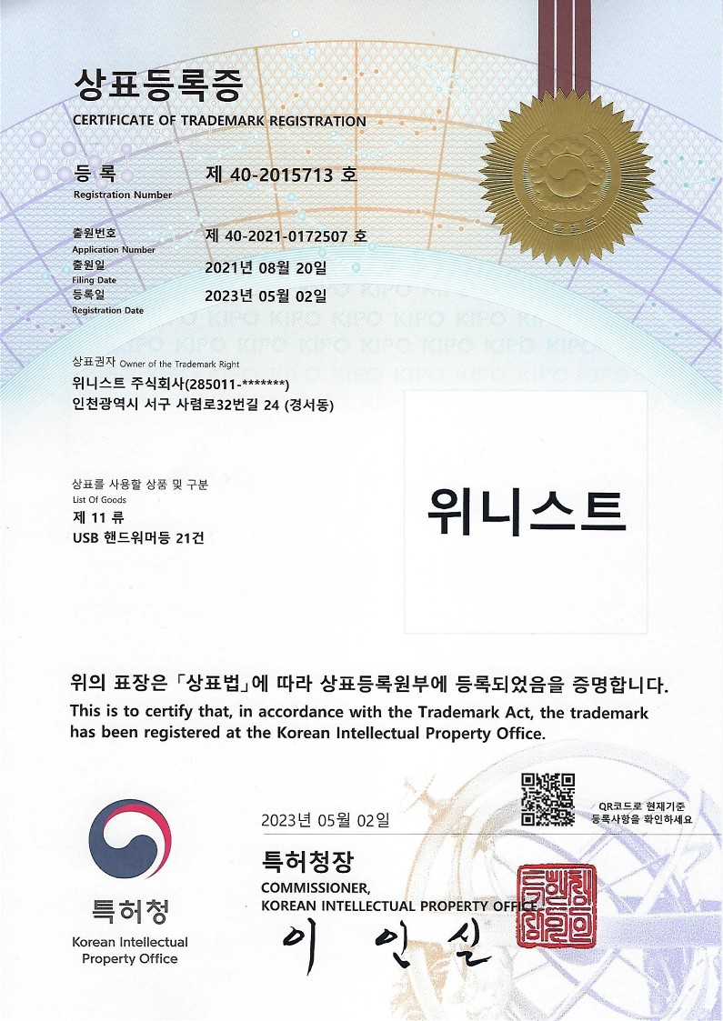 위니스트 한글 상표등록증
