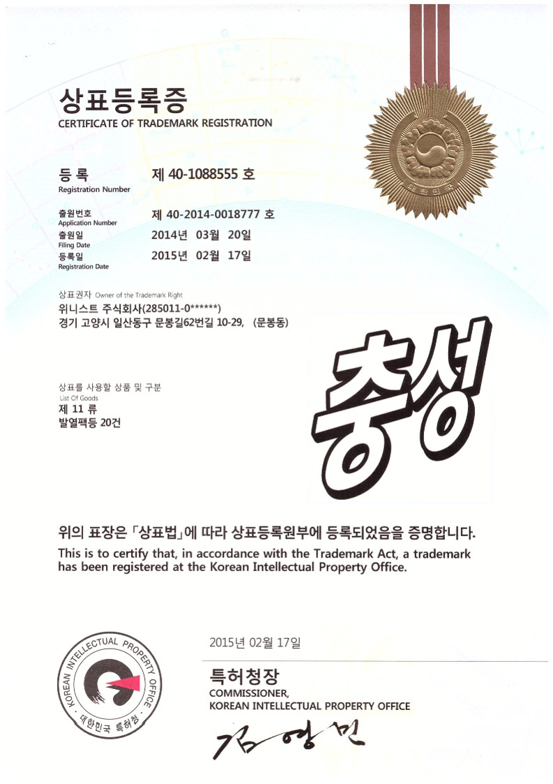 충성 상표등록증