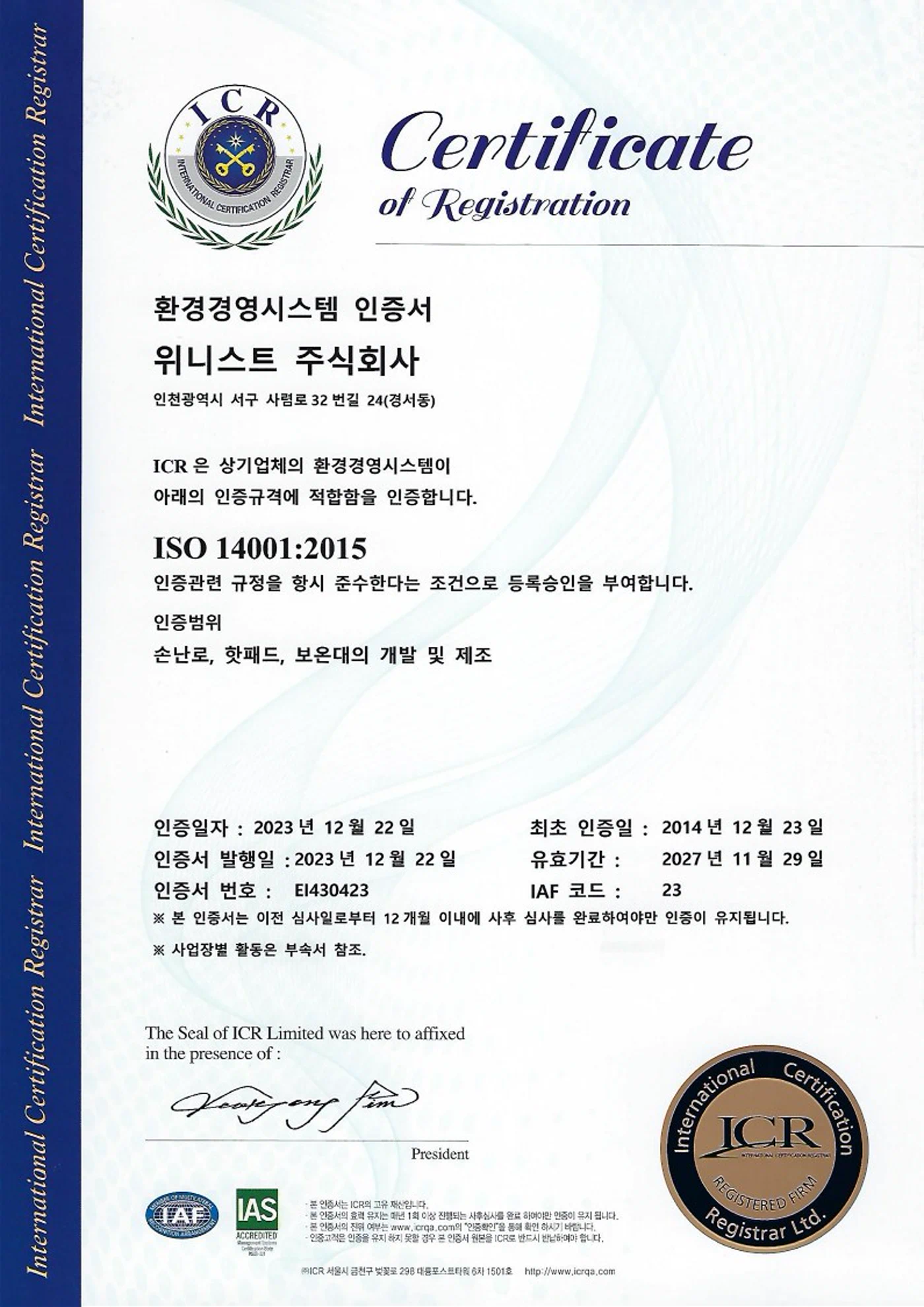 ISO 14001:2015 환경경영시스템 인증서 — 인증번호 EI430423, 유효기간 2027년 11월 29일