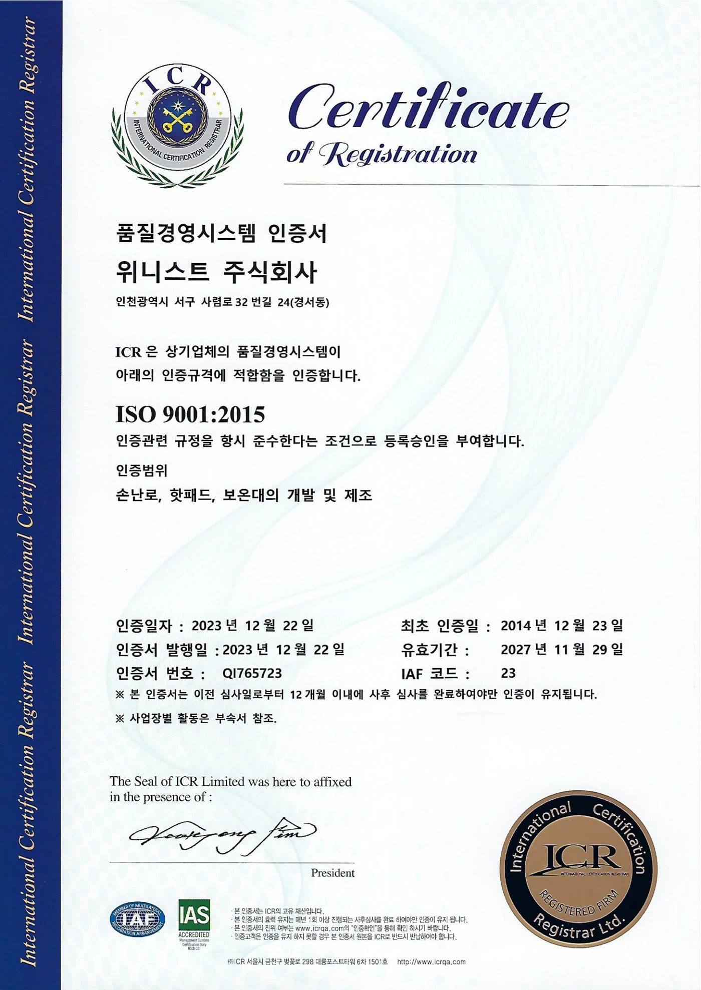 ISO 9001:2015 품질경영시스템 인증서 — 인증번호 QI765723, 유효기간 2027년 11월 29일