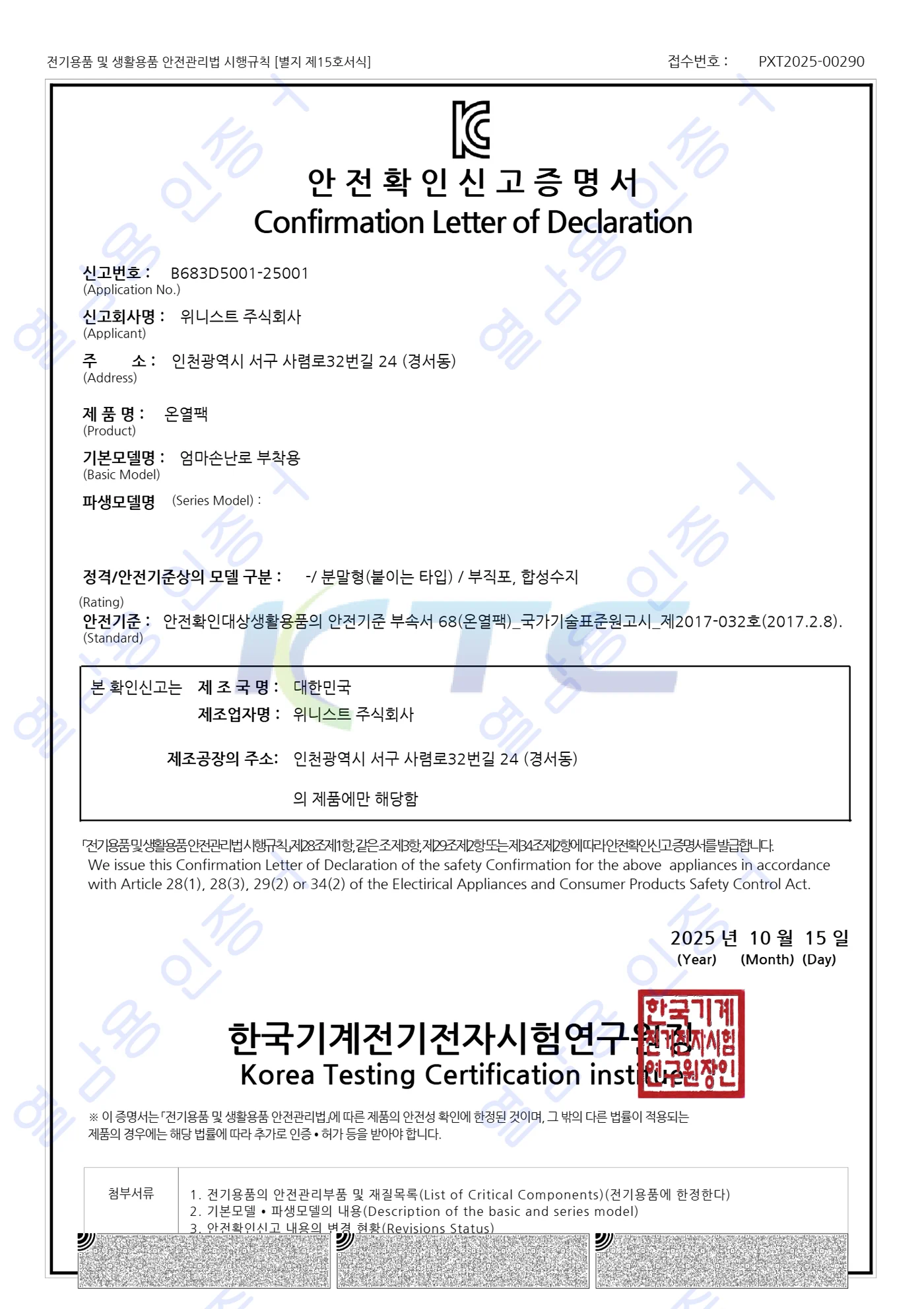 KC 안전확인신고증명서 — 엄마손난로 부착용, 신고번호 B683D5001-25001