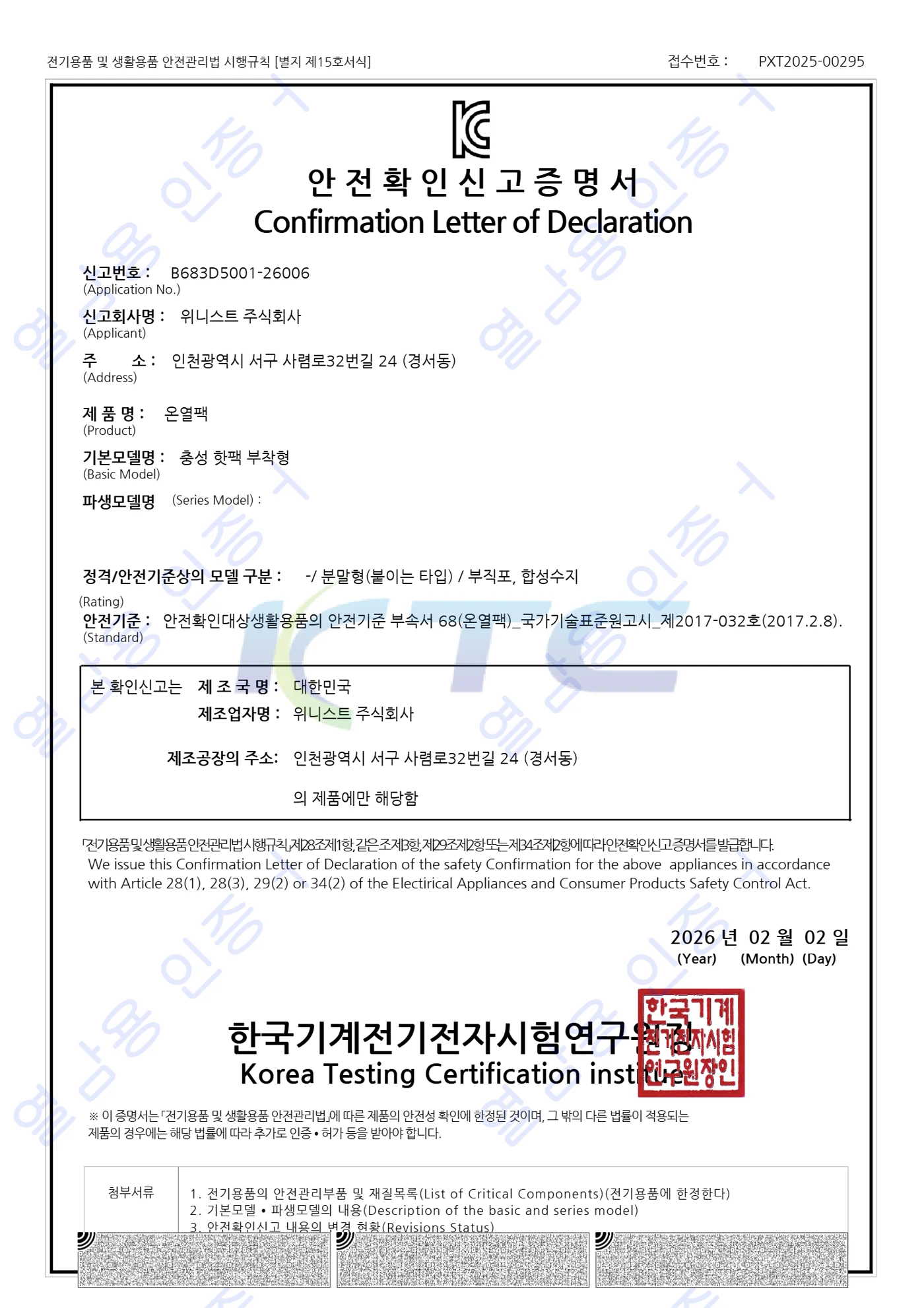 KC 안전확인신고증명서 — 충성 핫팩 부착형, 신고번호 B683D5001-26006