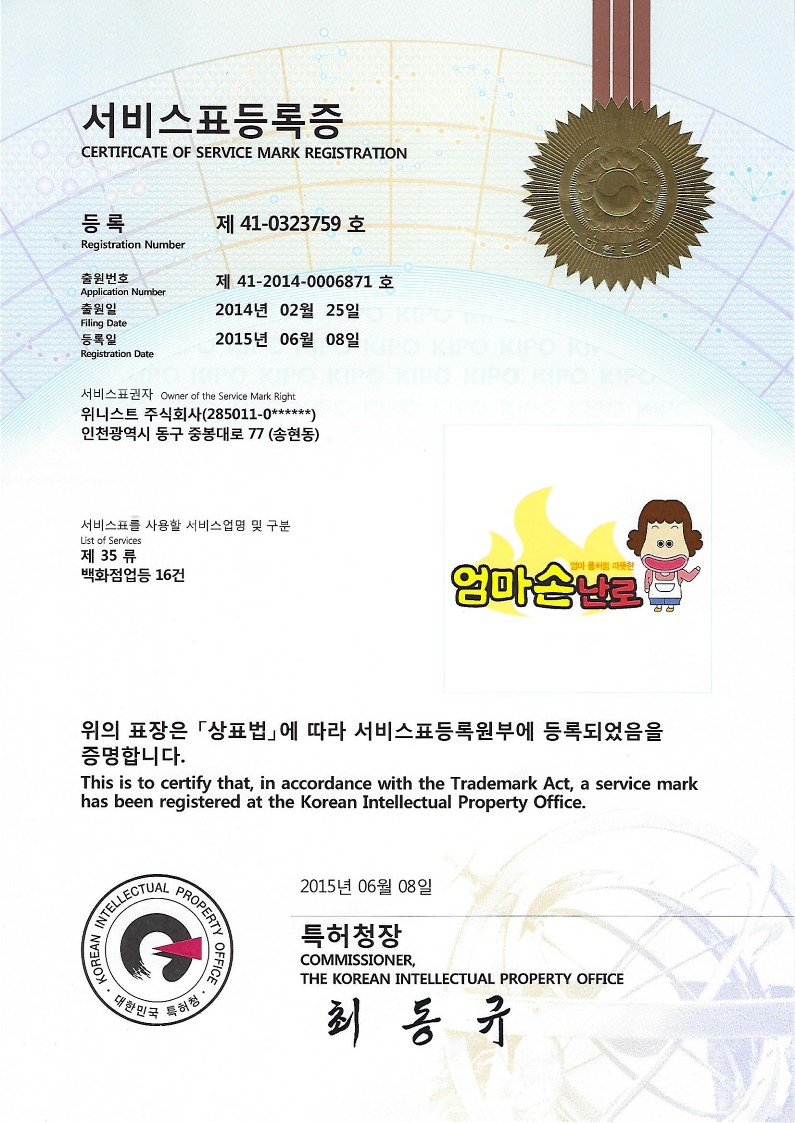 엄마손난로 서비스표등록증