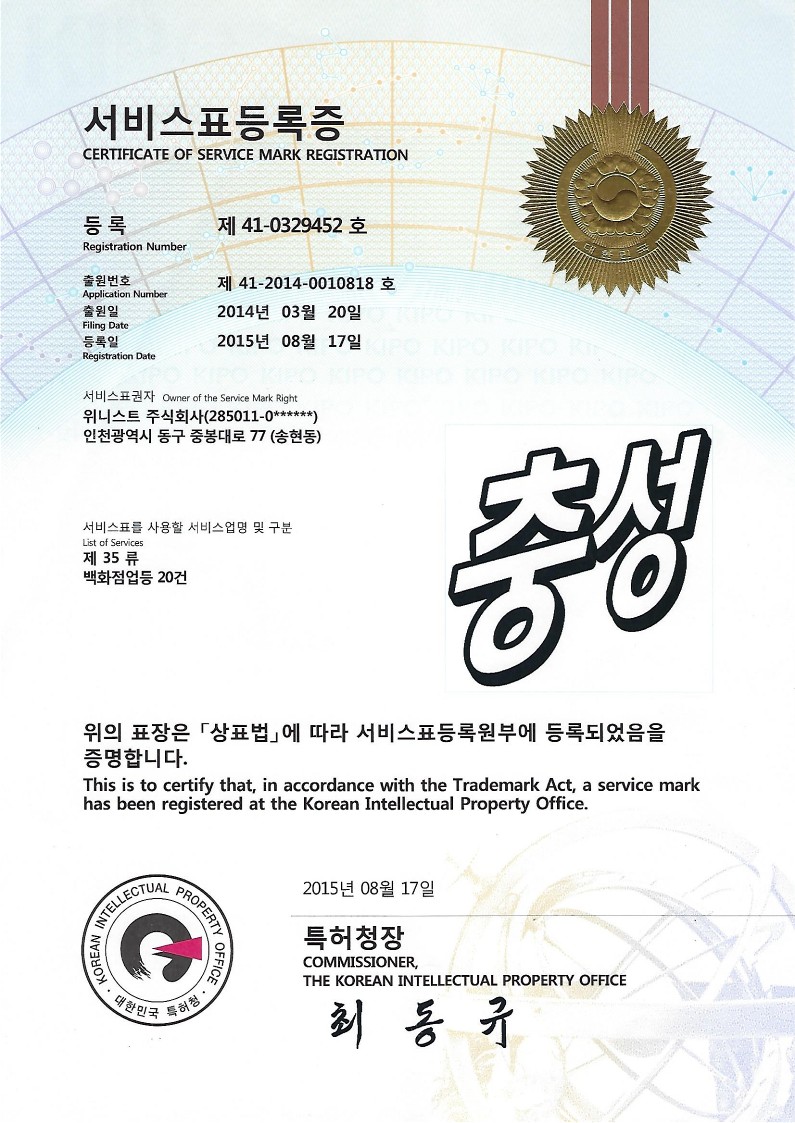 충성 서비스표등록증